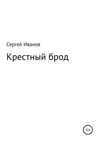 Обложка книги «Крестный брод»