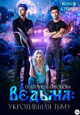 Обложка книги «Ведьма. Укротившая тьму. Книга 2»