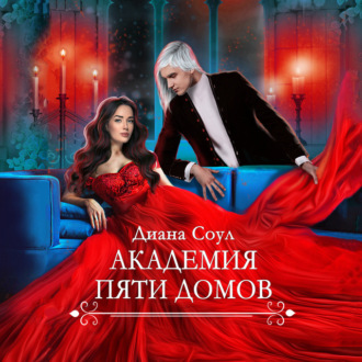 Обложка книги «Академия Пяти Домов»