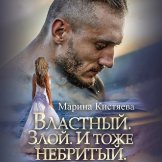 Обложка книги «Властный. Злой. И тоже небритый»