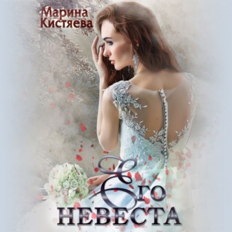 Обложка книги «Его невеста»