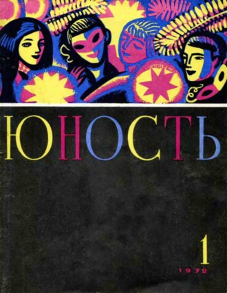 Обложка книги «Журнал «Юность» №01/1972»