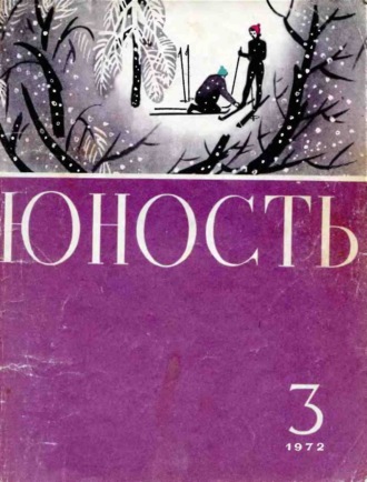 Обложка книги «Журнал «Юность» №03/1972»