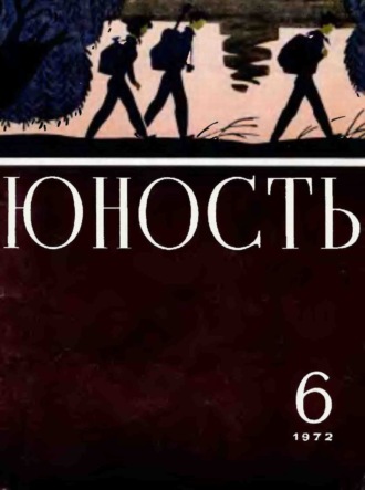 Обложка книги «Журнал «Юность» №06/1972»