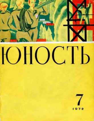 Обложка книги «Журнал «Юность» №07/1972»