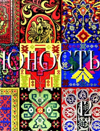 Обложка книги «Журнал «Юность» №12/1972»