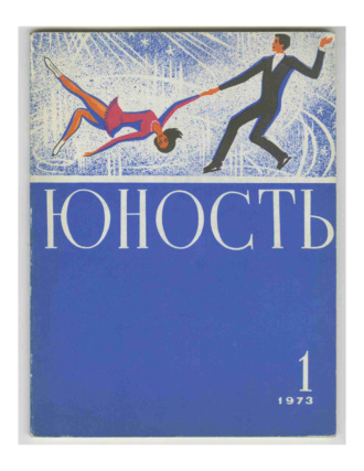 Обложка книги «Журнал «Юность» №01/1973»