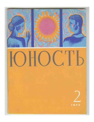 Обложка книги «Журнал «Юность» №02/1973»