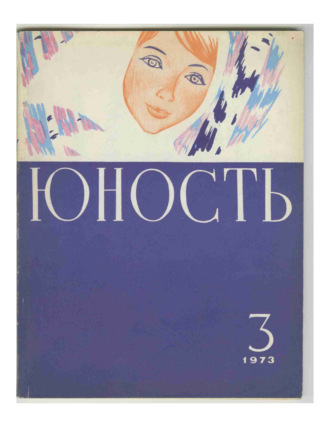 Обложка книги «Журнал «Юность» №03/1973»