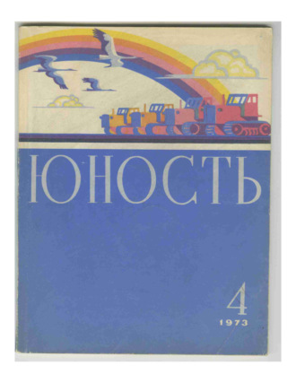 Обложка книги «Журнал «Юность» №04/1973»