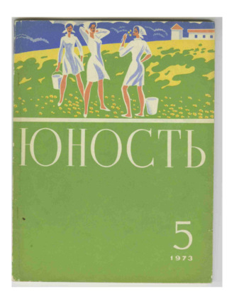 Обложка книги «Журнал «Юность» №05/1973»