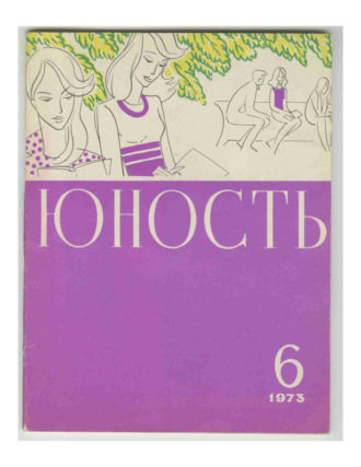 Обложка книги «Журнал «Юность» №06/1973»