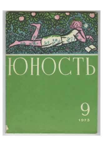 Обложка книги «Журнал «Юность» №09/1973»