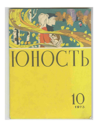 Обложка книги «Журнал «Юность» №10/1973»