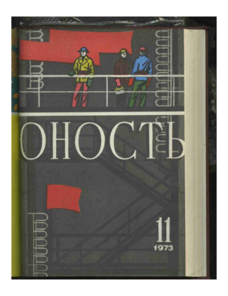 Обложка книги «Журнал «Юность» №11/1973»