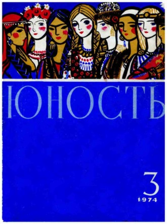 Обложка книги «Журнал «Юность» №03/1974»