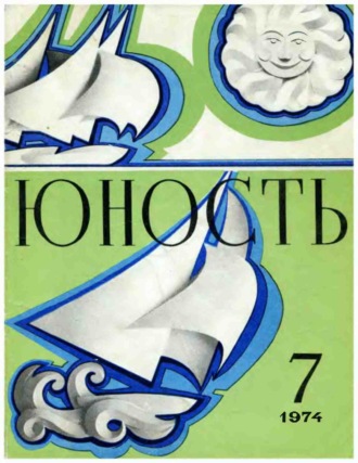 Обложка книги «Журнал «Юность» №07/1974»