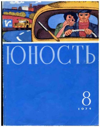 Обложка книги «Журнал «Юность» №08/1974»