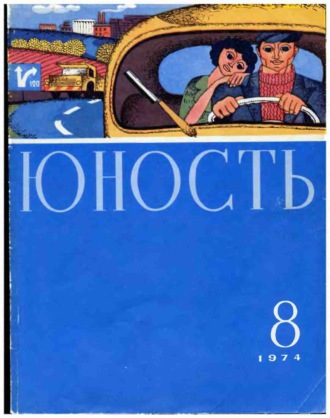 Группа авторов. Журнал «Юность» №08/1974