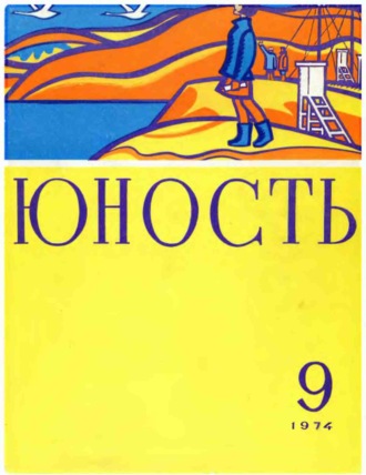 Обложка книги «Журнал «Юность» №09/1974»