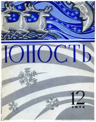 Обложка книги «Журнал «Юность» №12/1974»