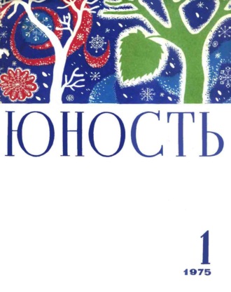 Обложка книги «Журнал «Юность» №01/1975»