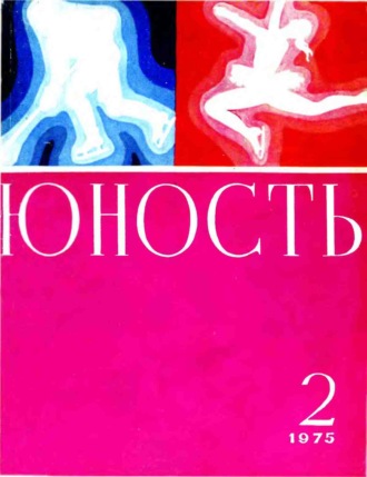 Обложка книги «Журнал «Юность» №02/1975»