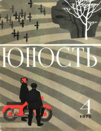 Обложка книги «Журнал «Юность» №04/1975»