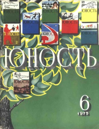 Обложка книги «Журнал «Юность» №06/1975»