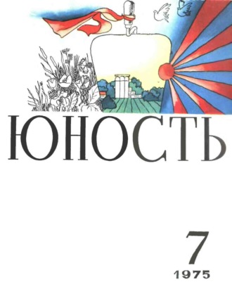 Обложка книги «Журнал «Юность» №07/1975»