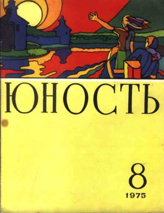 Обложка книги «Журнал «Юность» №08/1975»