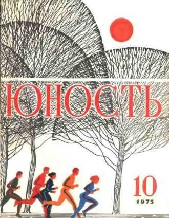 Обложка книги «Журнал «Юность» №10/1975»