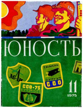 Обложка книги «Журнал «Юность» №11/1975»