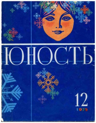 Обложка книги «Журнал «Юность» №12/1975»