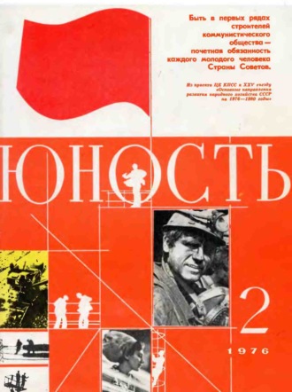 Обложка книги «Журнал «Юность» №02/1976»