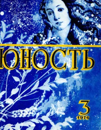 Обложка книги «Журнал «Юность» №03/1976»