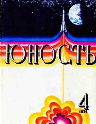 Обложка книги «Журнал «Юность» №04/1976»