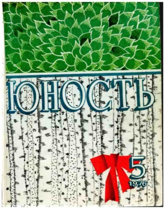Обложка книги «Журнал «Юность» №05/1976»