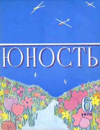 Обложка книги «Журнал «Юность» №06/1976»