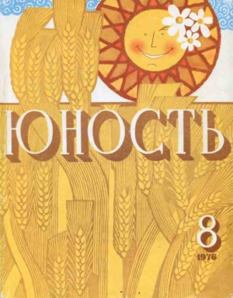 Обложка книги «Журнал «Юность» №08/1976»
