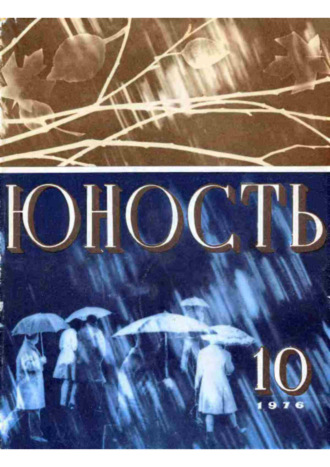 Обложка книги «Журнал «Юность» №10/1976»