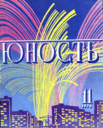 Обложка книги «Журнал «Юность» №11/1976»