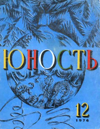 Обложка книги «Журнал «Юность» №12/1976»