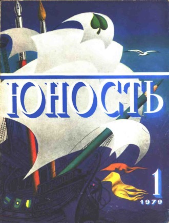 Обложка книги «Журнал «Юность» №01/1979»