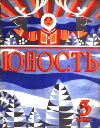 Обложка книги «Журнал «Юность» №03/1979»