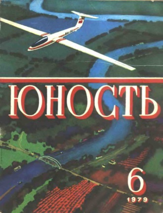 Обложка книги «Журнал «Юность» №06/1979»