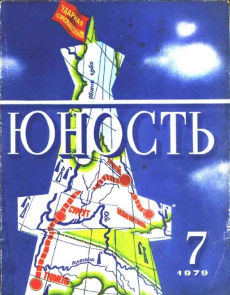 Обложка книги «Журнал «Юность» №07/1979»