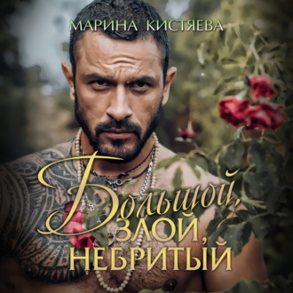 Обложка книги «Большой. Злой. Небритый»