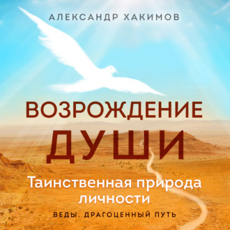 Обложка книги «Возрождение души. Таинственная природа личности»