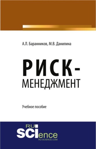 Марина Викторовна Данилина. Риск-менеджмент. (Аспирантура, Бакалавриат, Магистратура). Учебное пособие.